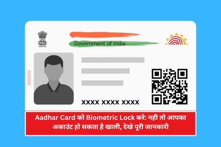 Aadhar Card को Biometric Lock