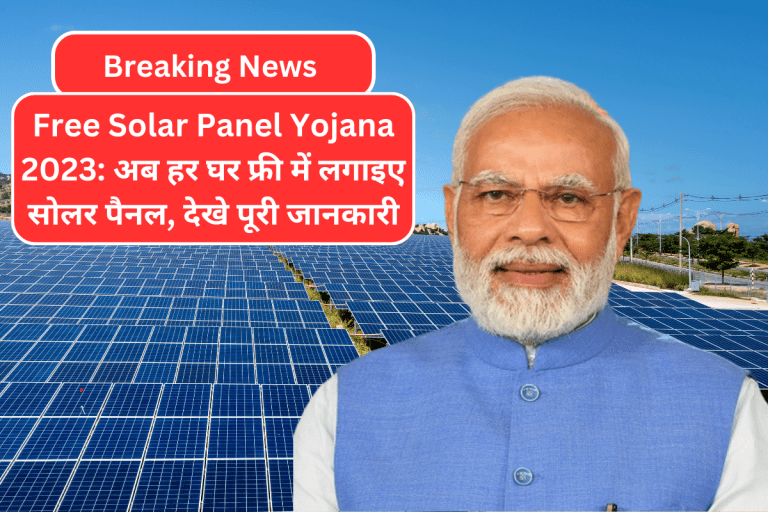 Free Solar Panel Yojana 2023: