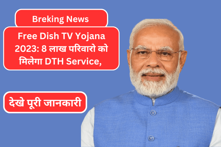 Free Dish TV Yojana 2023: 8 लाख परिवारो को मिलेगा DTH Service,