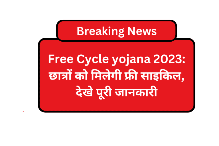 Free Cycle yojana 2023: छात्रों को मिलेगी फ्री साइकिल, देखे पूरी जानकारी