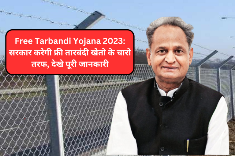 Free Tarbandi Yojana 2023: सरकार करेगी फ्री तारबंदी खेतो के चारो तरफ, देखे पूरी जानकारी