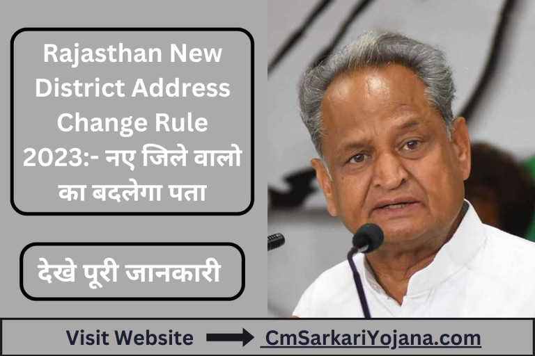 Rajasthan New District Address Change Rule 2023