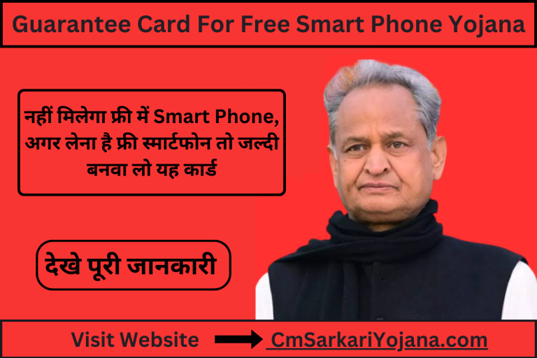 Free Smart Phone Yojana