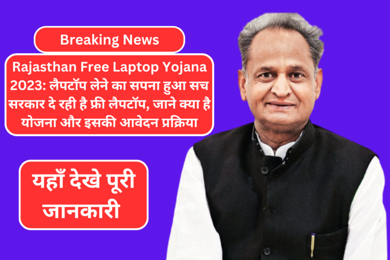 Rajasthan Free Laptop Yojana 2023