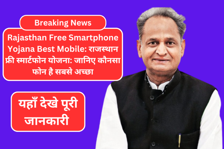 Rajasthan Free Smartphone Yojana Best Mobile