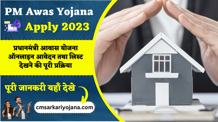 PM Awas Yojana 2023: प्रधानमंत्री आवास योजना ऑनलाइन आवेदन तथा लिस्ट देखने की पूरी प्रक्रिया