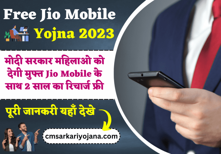 Free Jio Mobile Yojna 2023: मोदी सरकार महिलाओ को देगी मुफ्त Jio Mobile के साथ 2 साल का रिचार्ज फ्री