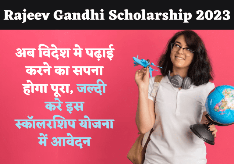 Rajeev Gandhi Scholarship 2023