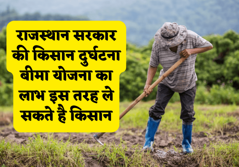 राजस्थान सरकार की किसान दुर्घटना बीमा योजना का लाभ इस तरह ले सकते है किसान