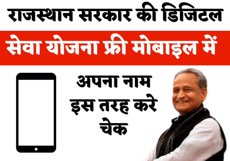 राजस्थान सरकार की डिजिटल सेवा योजना फ्री मोबाइल में अपना नाम इस तरह करे चेक