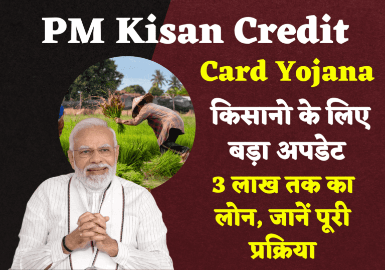 PM Kisan Credit Card Yojana : किसानो के लिए बड़ा तोफा, 3 लाख तक का लोन, जानें पूरी प्रक्रिया