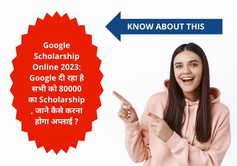 Google Scholarship Online 2023: Google दी रहा है सभी को 80000 का Scholarship , जाने कैसे करना होगा अप्लाई ?