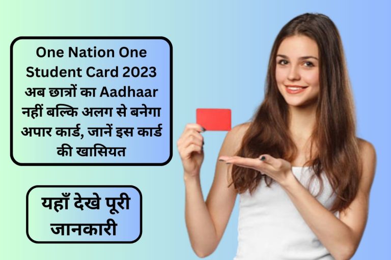 One Nation One Student Card 2023