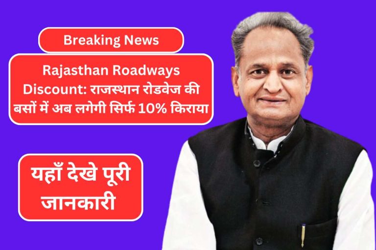 Rajasthan Roadways Discount: राजस्थान रोडवेज की बसों में अब लगेगी सिर्फ 10% किराया