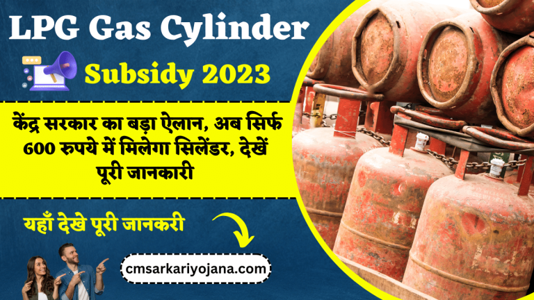 LPG Gas Cylinder Subsidy 2023: केंद्र सरकार का बड़ा ऐलान, अब सिर्फ 600 रुपये में मिलेगा सिलेंडर, देखें पूरी जानकारी