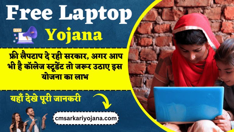 Free Laptop Yojana: फ्री लैपटाप दे रही सरकार, अगर आप भी है कॉलेज स्टूडेंट तो जरूर उठाए इस योजना का लाभ