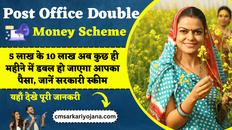 Post Office Double Money Scheme: 5 लाख के 10 लाख अब कुछ ही महीने में डबल हो जाएगा आपका पैसा, जानें सरकारी स्कीम