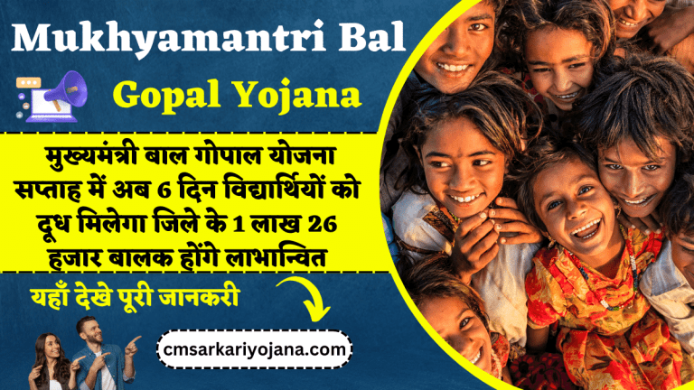 Mukhyamantri Bal Gopal Yojana: मुख्यमंत्री बाल गोपाल योजना सप्ताह में अब 6 दिन विद्यार्थियों को दूध मिलेगा जिले के 1 लाख 26 हजार बालक होंगे लाभान्वित