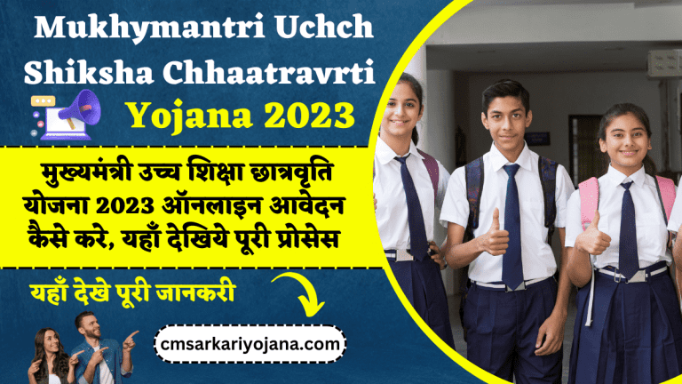 Mukhymantri Uchch Shiksha Chhaatravrti Yojana 2023: मुख्यमंत्री उच्च शिक्षा छात्रवृति योजना 2023 ऑनलाइन आवेदन कैसे करे, यहाँ देखिये पूरी प्रोसेस