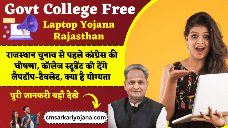 Govt College Free Laptop Yojana Rajasthan: राजस्थान चुनाव से पहले कांग्रेस की घोषणा, कॉलेज स्टूडेंट को देंगे लैपटॉप-टैबलेट, क्या है योग्यता