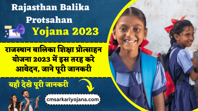 राजस्थान बालिका शिक्षा प्रोत्साहन योजना 2023 में इस तरह करे आवेदन, जाने पूरी जानकरी