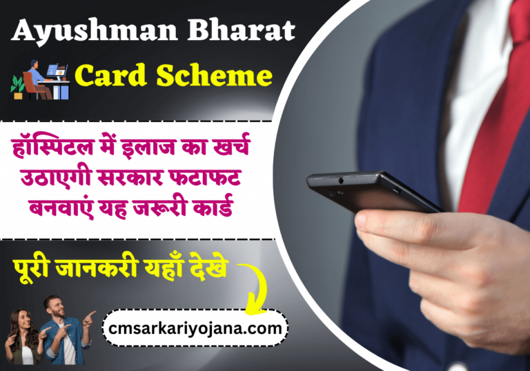 Ayushman Card: हॉस्पिटल में इलाज का खर्च उठाएगी सरकार फटाफट बनवाएं यह जरूरी कार्ड