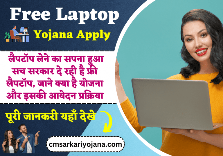 Free Laptop Yojana Apply: लैपटॉप लेने का सपना हुआ सच सरकार दे रही है फ्री लैपटॉप, जाने क्या है योजना और इसकी आवेदन प्रक्रिया
