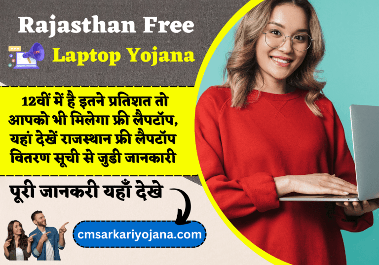 Rajasthan Free Laptop Yojana List 2023: 12वीं में है इतने प्रतिशत तो आपको भी मिलेगा फ्री लैपटॉप, यहां देखें राजस्थान फ्री लैपटॉप वितरण सूची से जुडी जानकारी