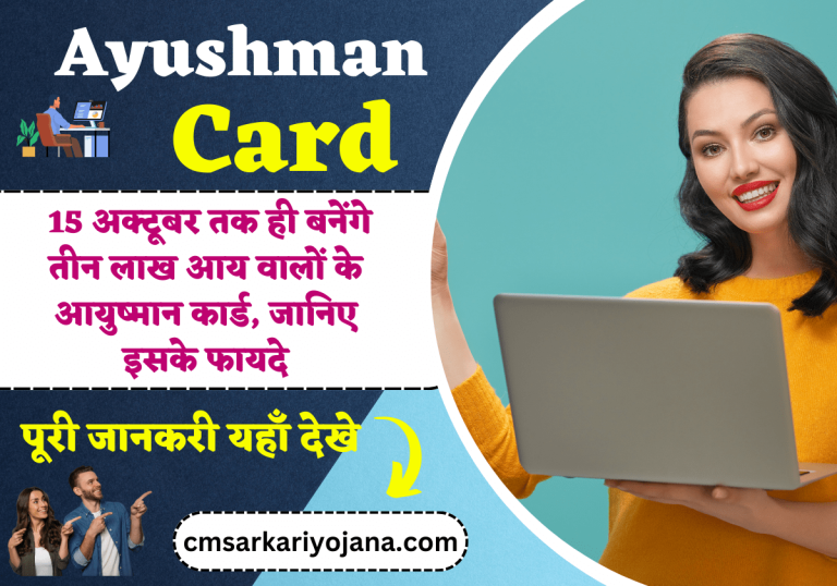 Ayushman Card: 15 अक्टूबर तक ही बनेंगे तीन लाख आय वालों के आयुष्मान कार्ड, जानिए इसके फायदे