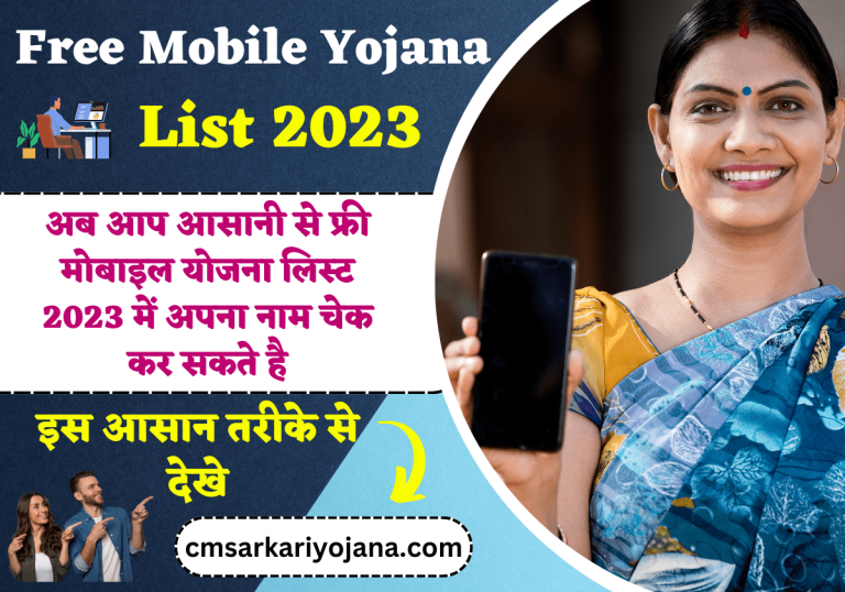 Free Mobile Yojana List 2023: अब आप आसानी से फ्री मोबाइल योजना लिस्ट 2023 में अपना नाम चेक कर सकते है, इस आसान तरीके से देखे