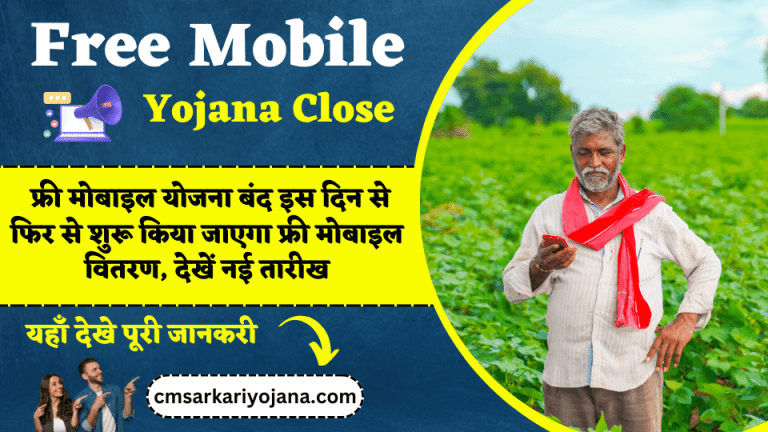 Free Mobile Yojana Close: फ्री मोबाइल योजना बंद इस दिन से फिर से शुरू किया जाएगा फ्री मोबाइल वितरण, देखें नई तारीख