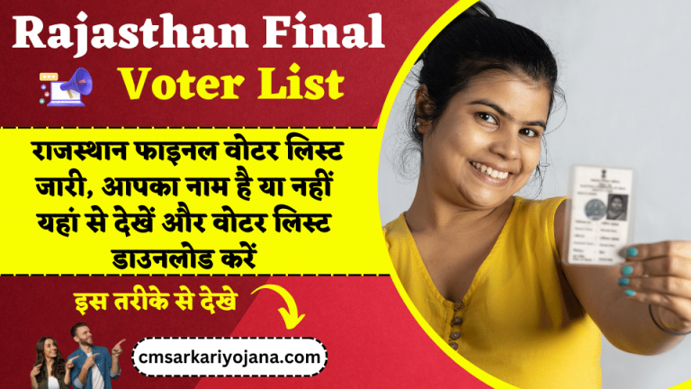 Rajasthan Final Voter List: राजस्थान फाइनल वोटर लिस्ट जारी, आपका नाम है या नहीं यहां से देखें और वोटर लिस्ट डाउनलोड करें