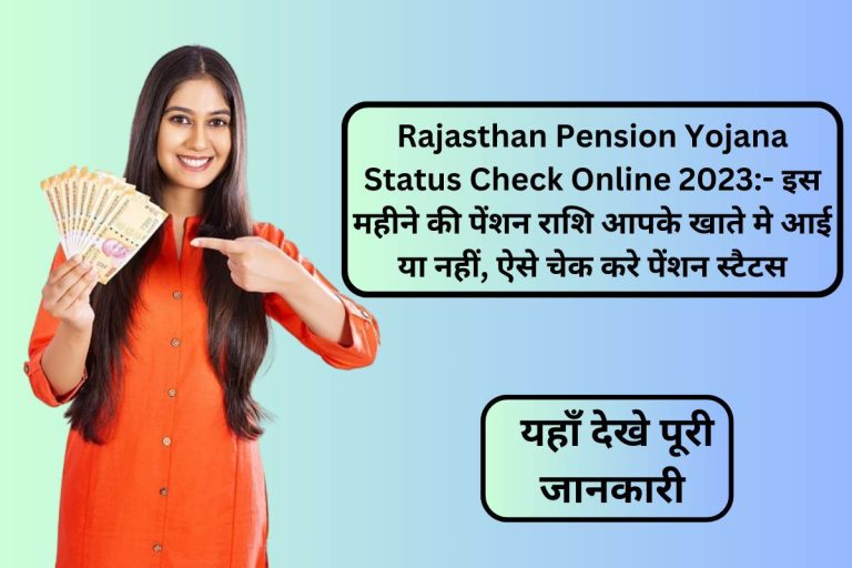 Rajasthan Pension Yojana Status Check Online 2023