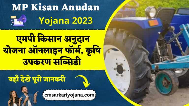 MP Kisan Anudan Yojana 2023: एमपी किसान अनुदान योजना ऑनलाइन फॉर्म, कृषि उपकरण सब्सिडी