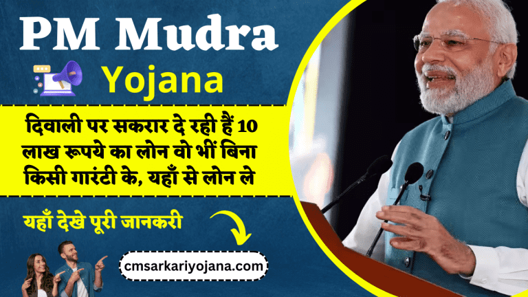 PM Mudra Yojana: दिवाली पर सकरार दे रही हैं 10 लाख रूपये का लोन वो भीं बिना किसी गारंटी के, यहाँ से लोन ले