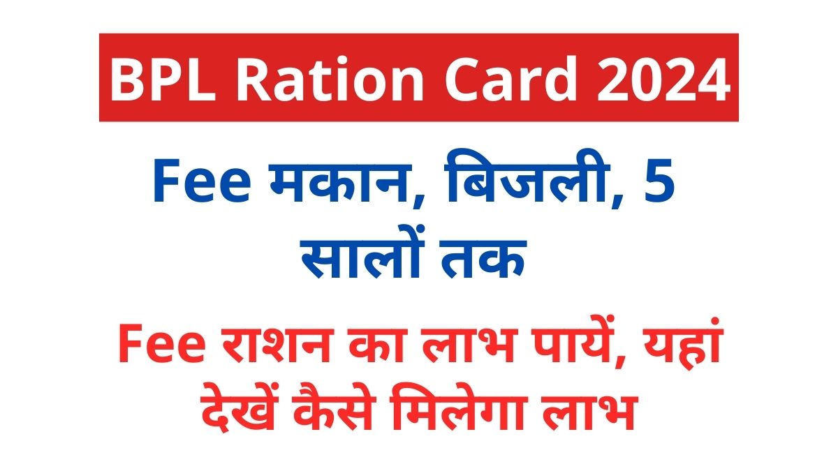 BPL Ration Card 2024: Free मकान, बिजली, 5 सालों तक Free राशन का लाभ पायें, यहां देखें कैसे मिलेगा लाभ - SarkariYojana
