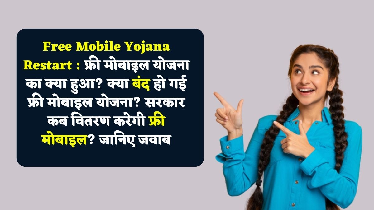 Free Mobile Yojana Restart : फ्री मोबाइल योजना का क्या हुआ? क्या बंद हो गई फ्री मोबाइल योजना? सरकार कब वितरण करेगी फ्री मोबाइल? जानिए जवाब - SarkariYojana