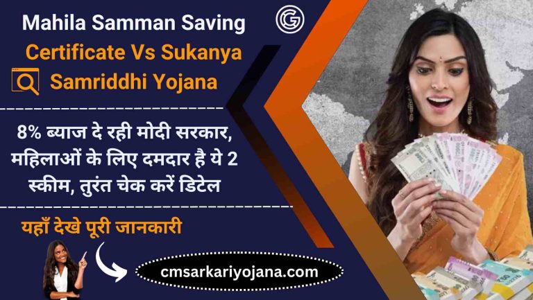 Mahila Samman Saving Certificate Vs Sukanya Samriddhi Yojana