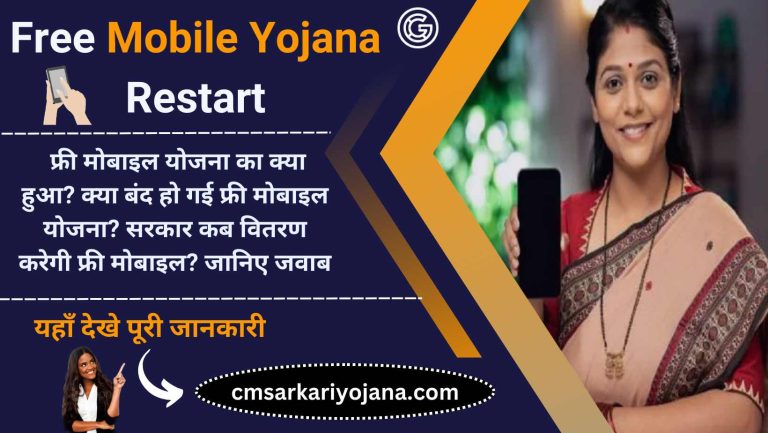 Free Mobile Yojana Restart