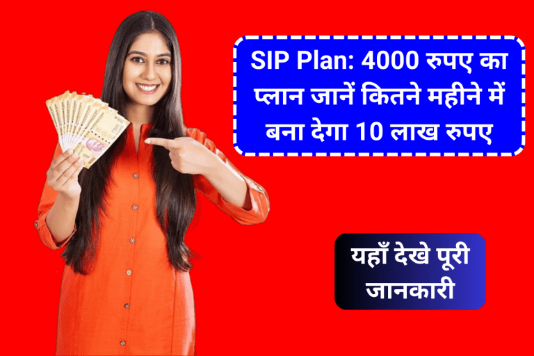 SIP Plan: 4000 रुपए का प्लान जानें कितने महीने में बना देगा 10 लाख रुपए