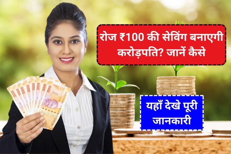 रोज ₹100 की सेविंग बनाएगी करोड़पति? जानें कैसे