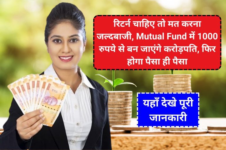 रिटर्न चाहिए तो मत करना जल्दबाजी, Mutual Fund में 1000 रुपये से बन जाएंगे करोड़पति, फिर होगा पैसा ही पैसा