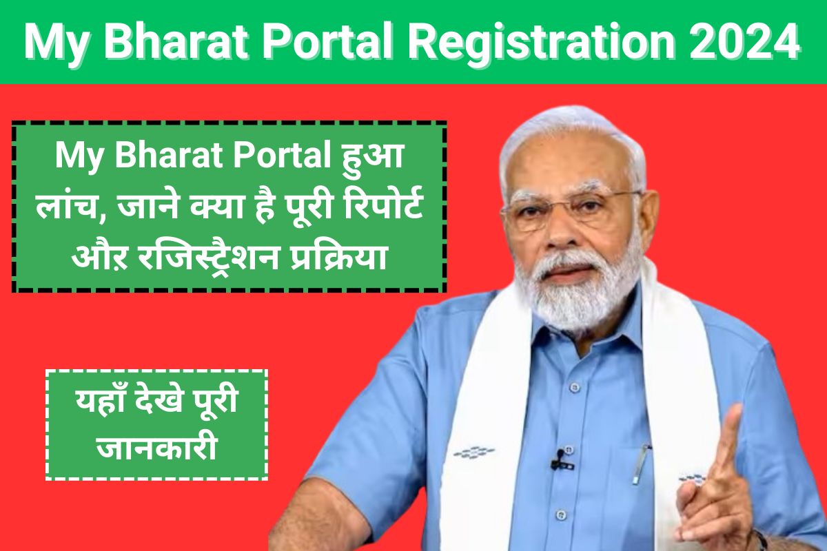 My Bharat Portal Registration 2024: My Bharat Portal हुआ लांच, जाने क्या है पूरी रिपोर्ट औऱ रजिस्ट्रैशन प्रक्रिया - SarkariYojana