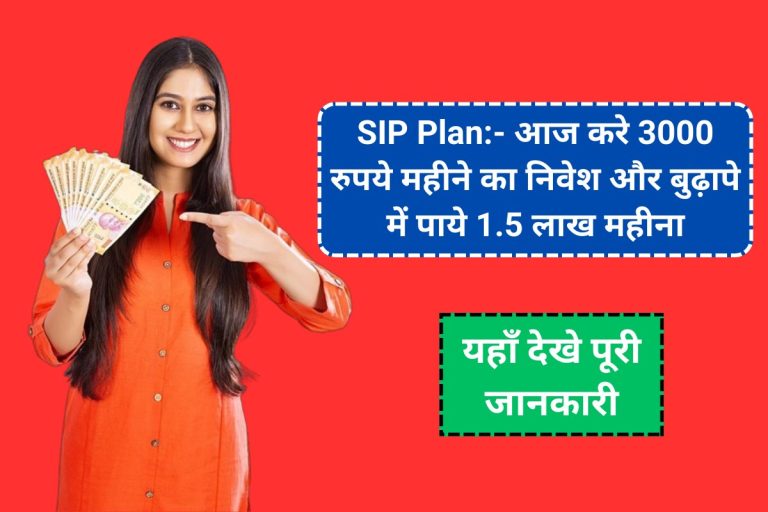 SIP Plan:- आज करे 3000 रुपये महीने का निवेश और बुढ़ापे में पाये 1.5 लाख महीना