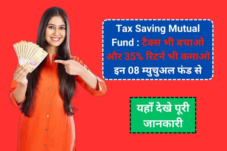 Tax Saving Mutual Fund : टैक्स भी बचाओ और 35% रिटर्न भी कमाओ इन 08 म्युचुअल फंड से