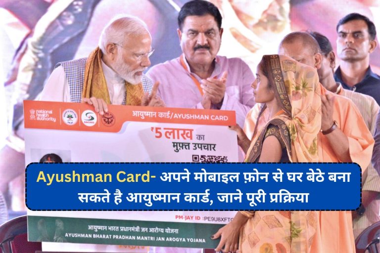 Ayushman Card- अपने मोबाइल फ़ोन से घर बेठे बना सकते है आयुष्मान कार्ड, जाने पूरी प्रक्रिया