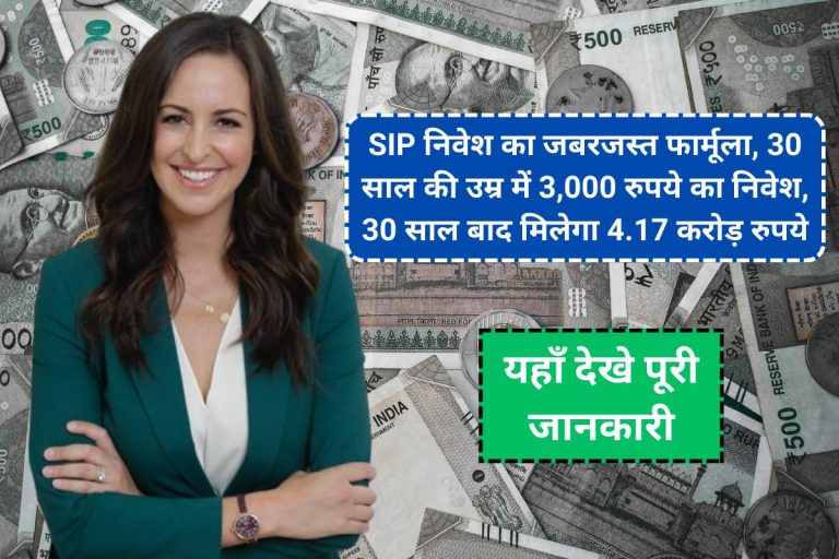 SIP निवेश का जबरजस्त फार्मूला, 30 साल की उम्र में 3,000 रुपये का निवेश, 30 साल बाद मिलेगा 4.17 करोड़ रुपये