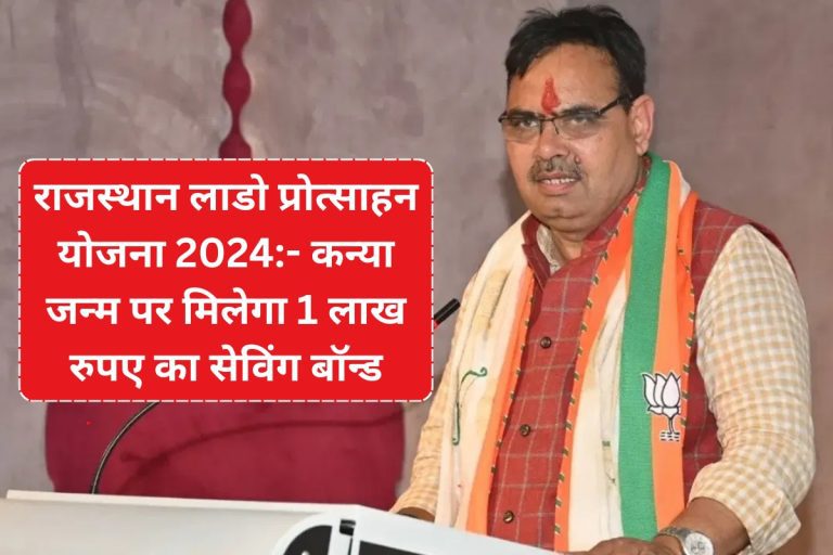 राजस्थान लाडो प्रोत्साहन योजना 2024
