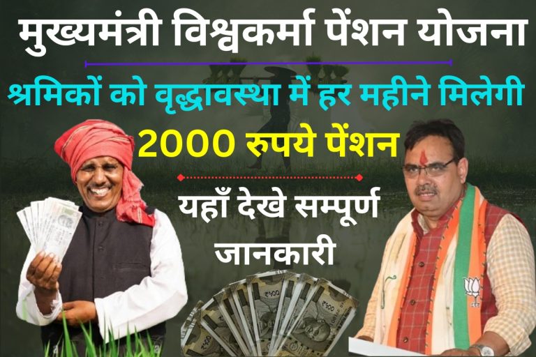 राजस्थान मुख्यमंत्री विश्व कर्मा पेंशन योजना 2024