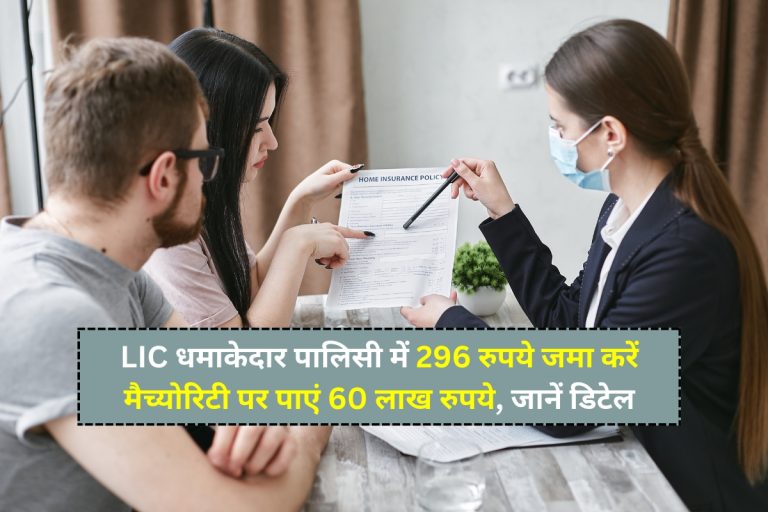 LIC धमाकेदार पालिसी में 296 रुपये जमा करें मैच्योरिटी पर पाएं 60 लाख रुपये, जानें डिटेल